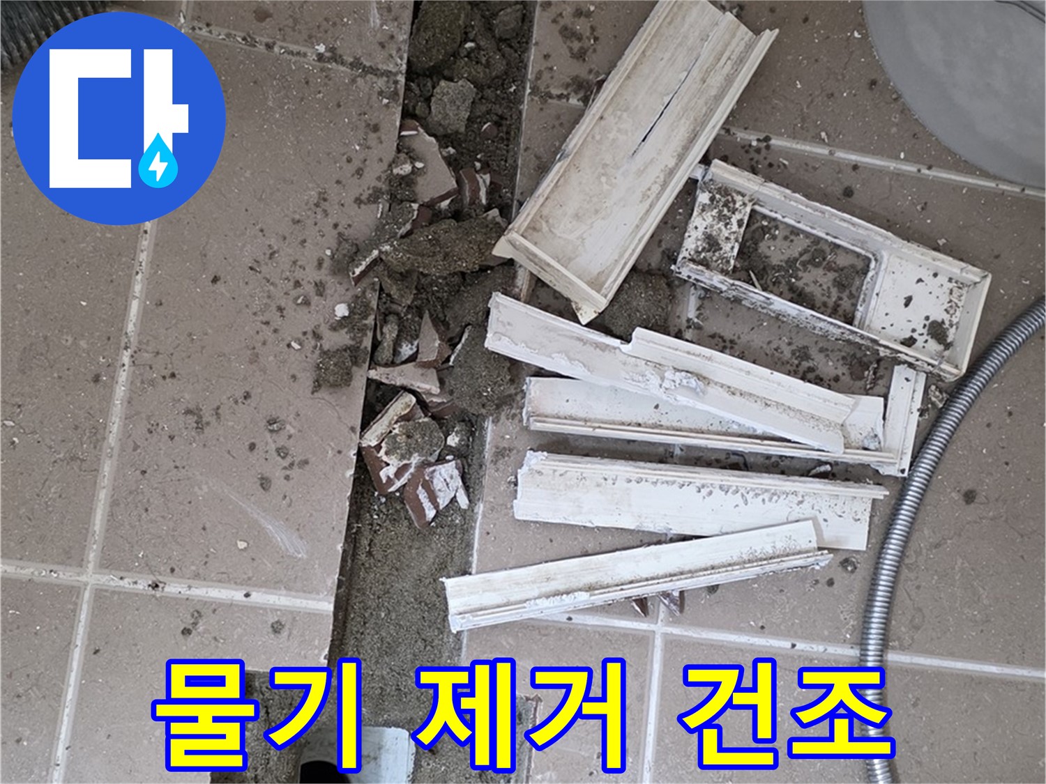 포천 트랜치 철거 후 배수구 주변 물기 제거 건조 작업 진행 중 - 완벽한 건조가 튼튼한 방수층을 만들어요!