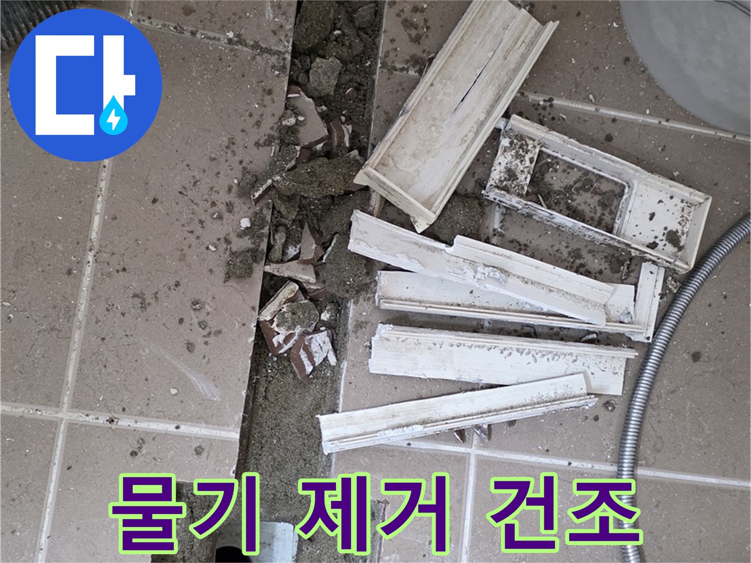 포천 트랜치 철거 후 배수구 주변 물기 제거 건조 작업 진행 중 - 완벽한 건조가 튼튼한 방수층을 만들어요!