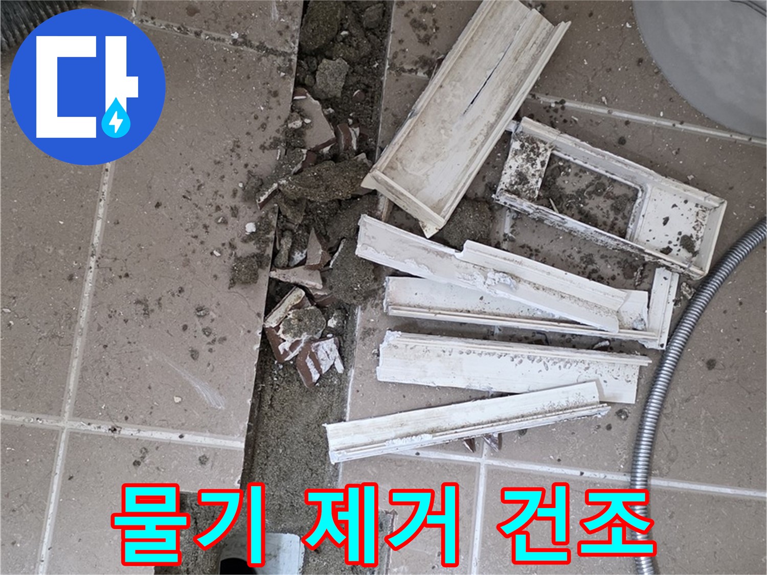 포천 트랜치 철거 후 배수구 주변 물기 제거 건조 작업 진행 중 - 완벽한 건조가 튼튼한 방수층의 핵심!