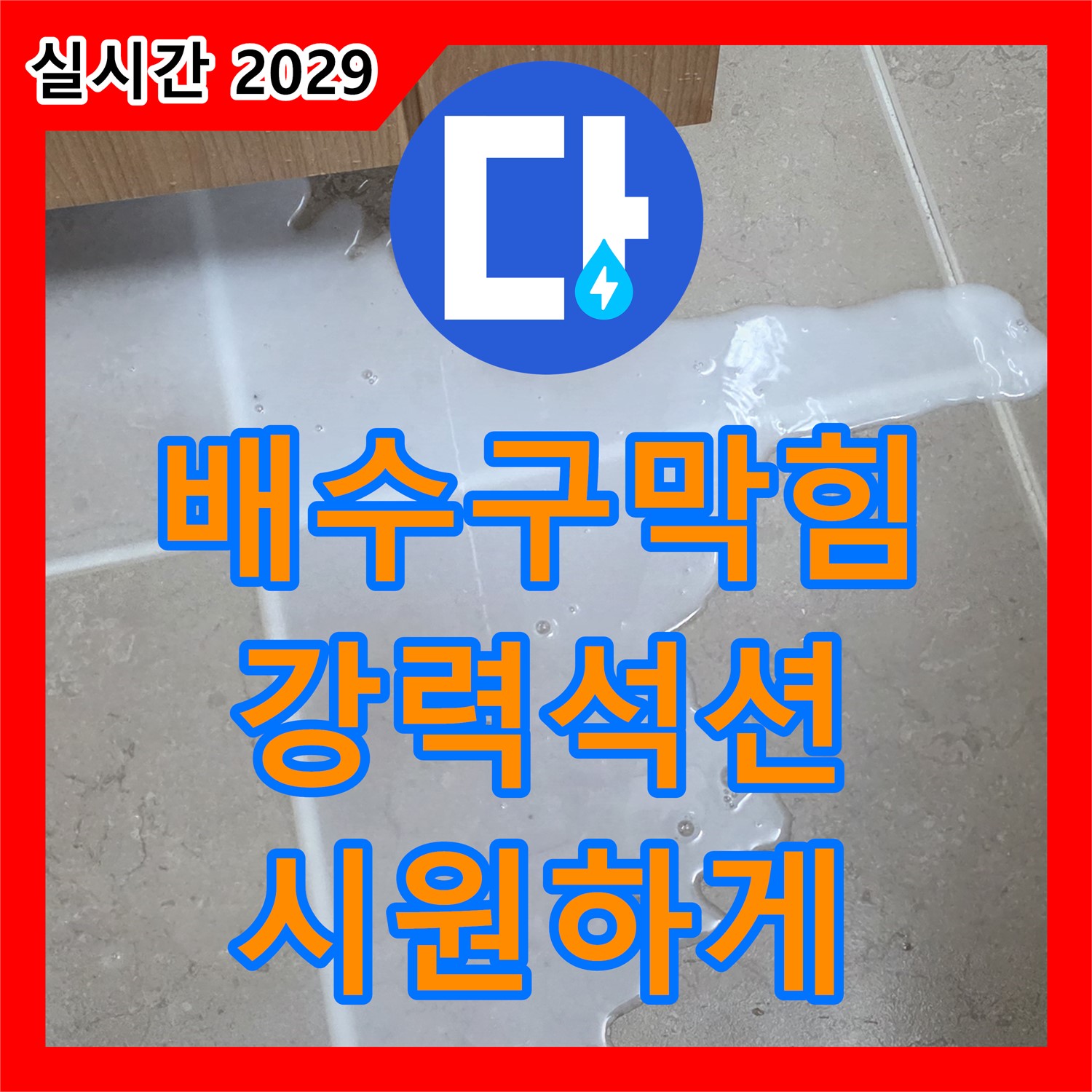 포천시 누수설비 - 싱크대 배수구 막힘, 강력한 석션기로 시원하게 뚫어드립니다