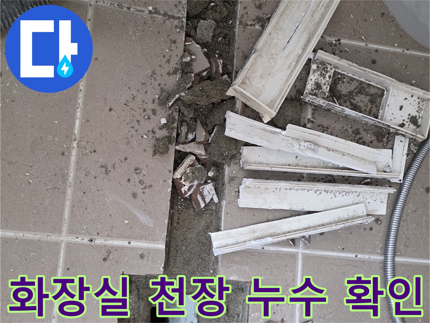 포천시 아파트 화장실 천장 누수 - 누수 원인 파악을 위한 천장 점검구 개방
