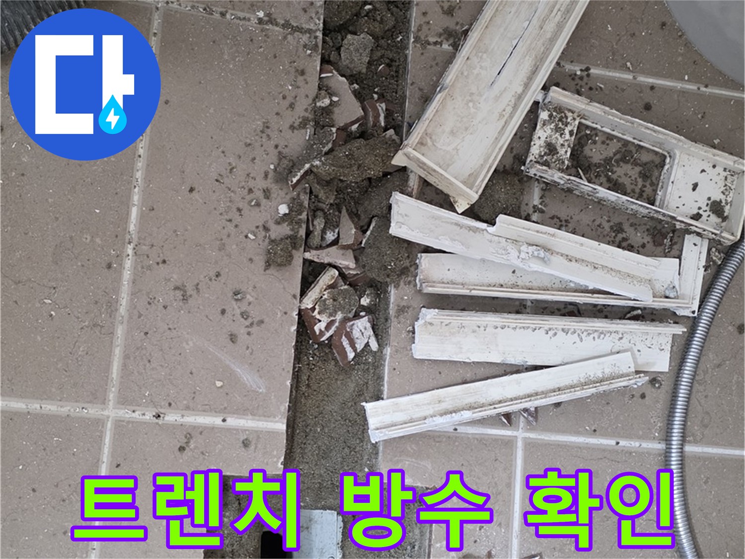 포천시 일동 기산리 베스트빌 아파트 욕실 트렌치 - 주변 방수 상태 꼼꼼하게 확인 작업