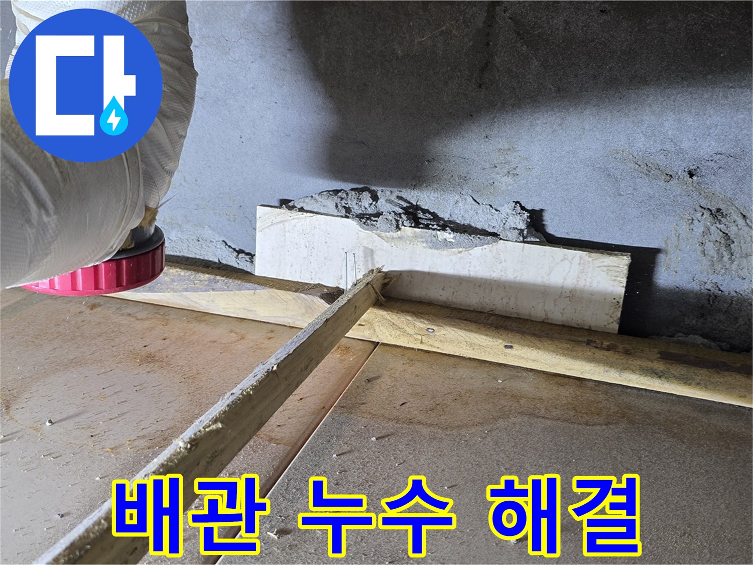 포천시 일동 기산리 아파트 누수 - 오래된 배관 문제, 완벽하게 해결해 드립니다.