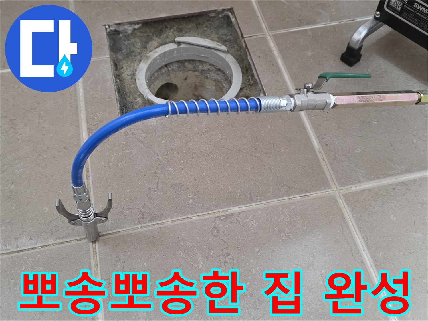 포천시 일동 기산베스트빌 - 고압 시공 후 뽀송뽀송한 우리 집