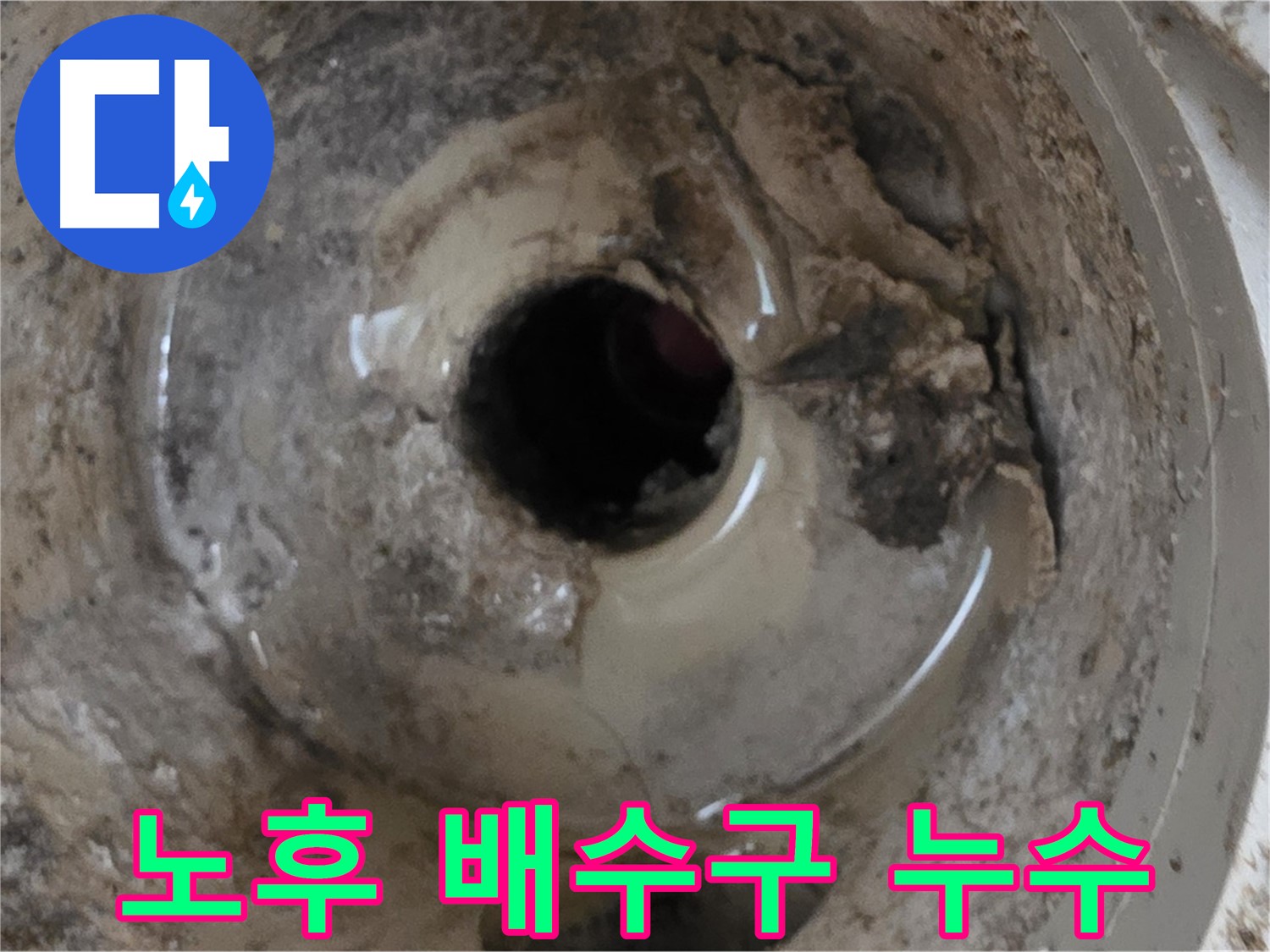 포천시 일동 기산베스트빌 아파트 - 노후된 베란다 배수구 누수 문제 해결