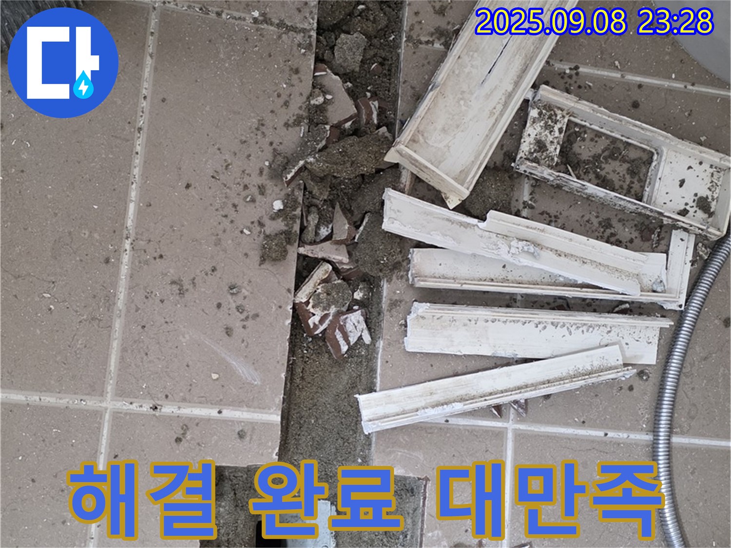 포천시 일동 - 누수 해결 완료 - 깨끗해진 욕실, 고객님 대만족!