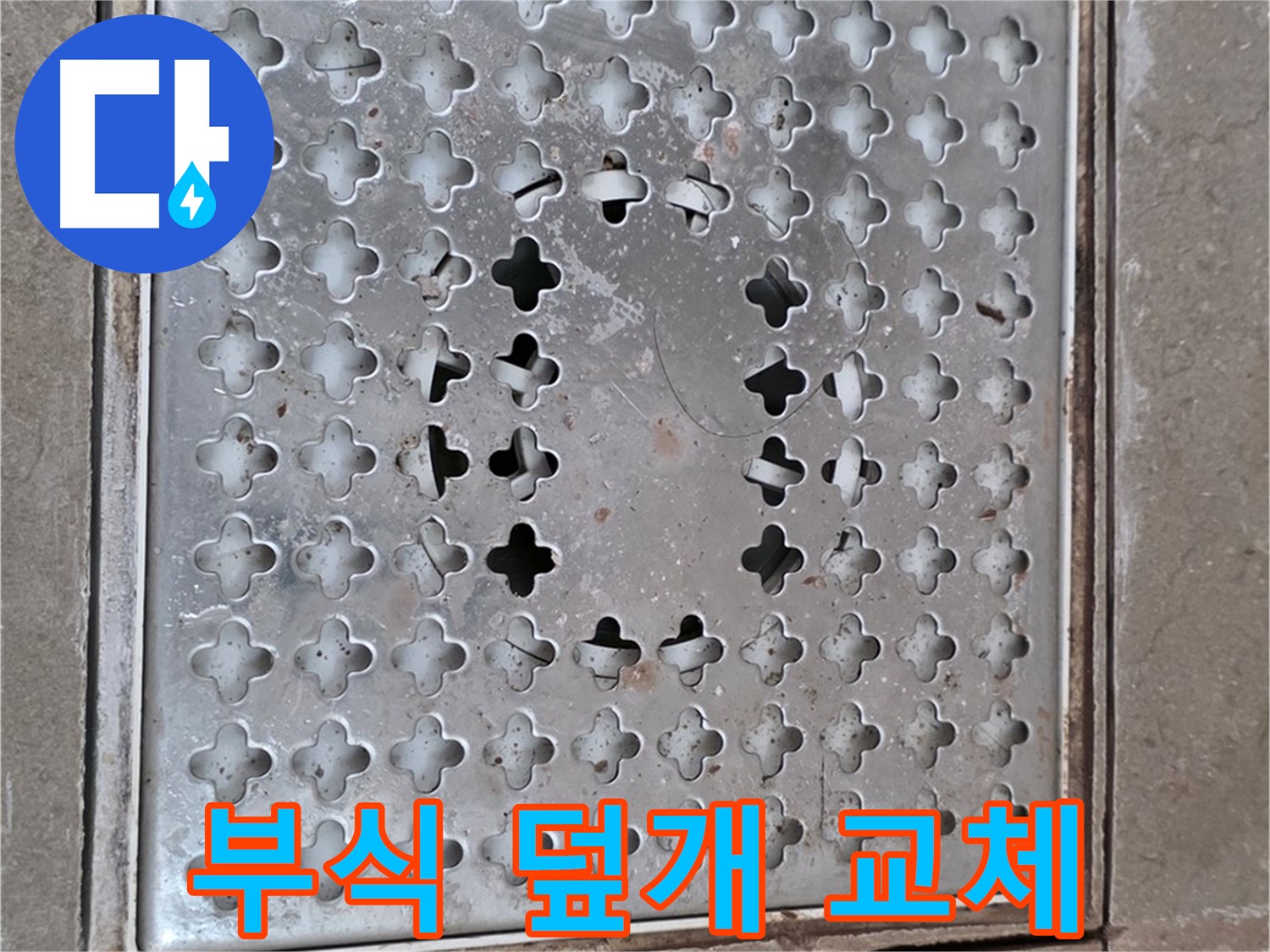포천시 일동 아파트 - 부식된 배수구 덮개 - 교체로 해결