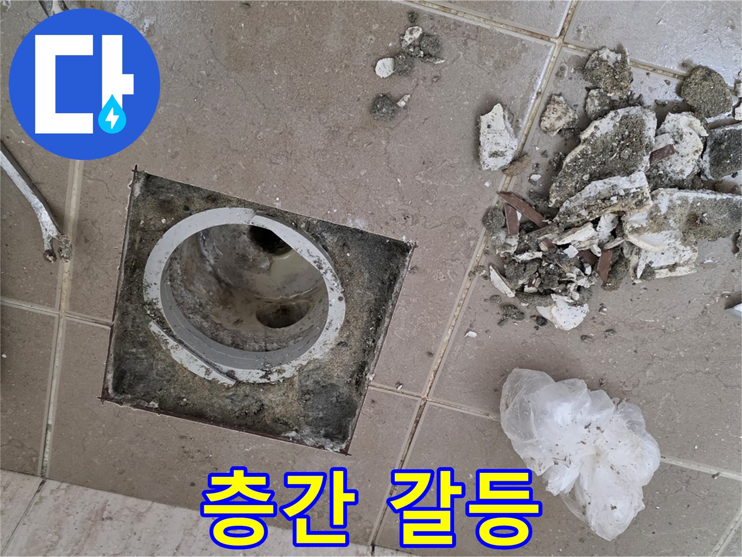 포천시 일동 욕실 - 깨진 타일 속 배수구에서 물이 샌다면, 층간 갈등으로 이어질 수 있습니다! 빠른 해결만이 답입니다!