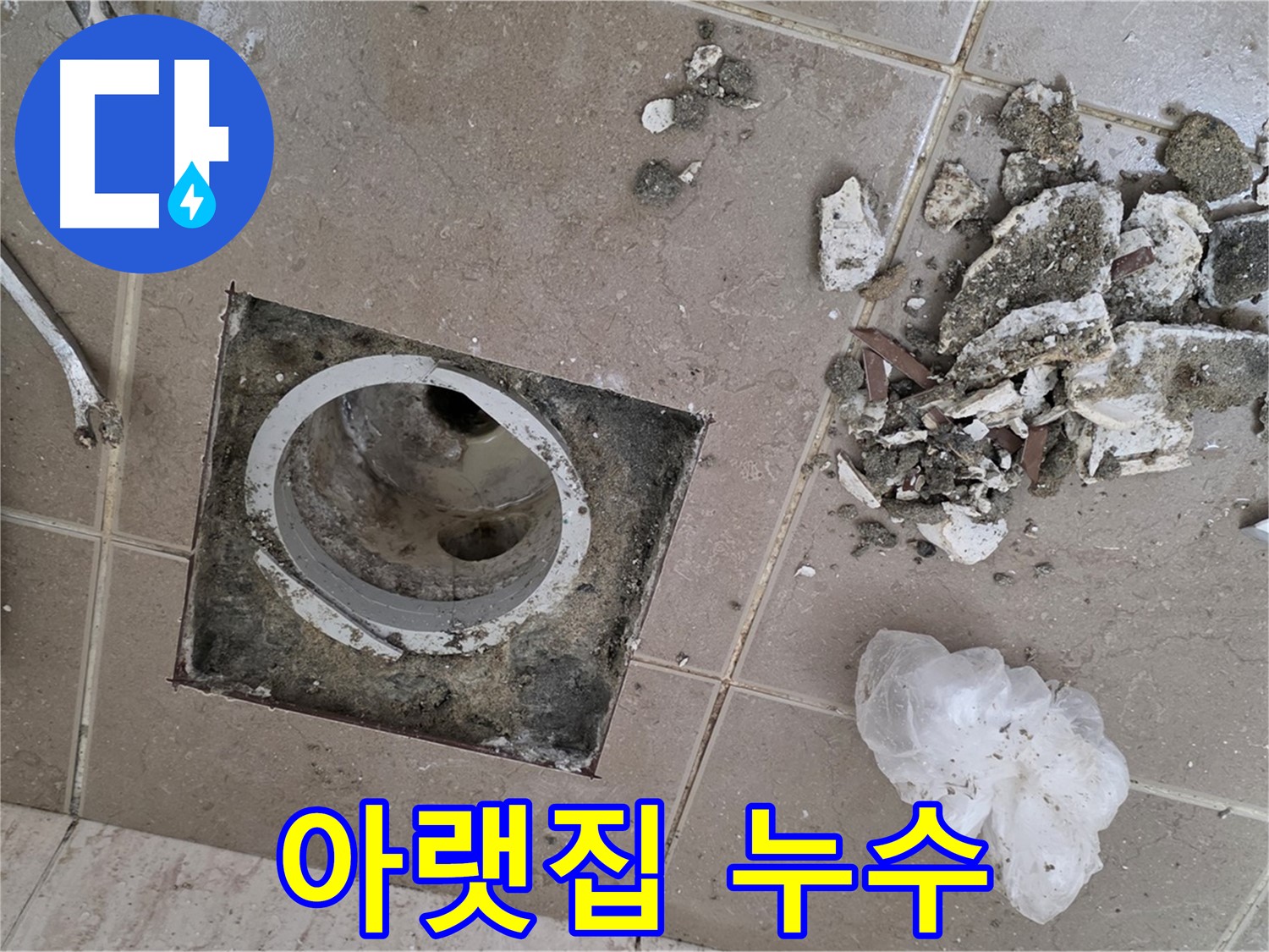 포천시 일동 욕실 - 깨진 타일 주변 물 고임, 혹시 아랫집 누수 신호탄일 수도 있습니다!
