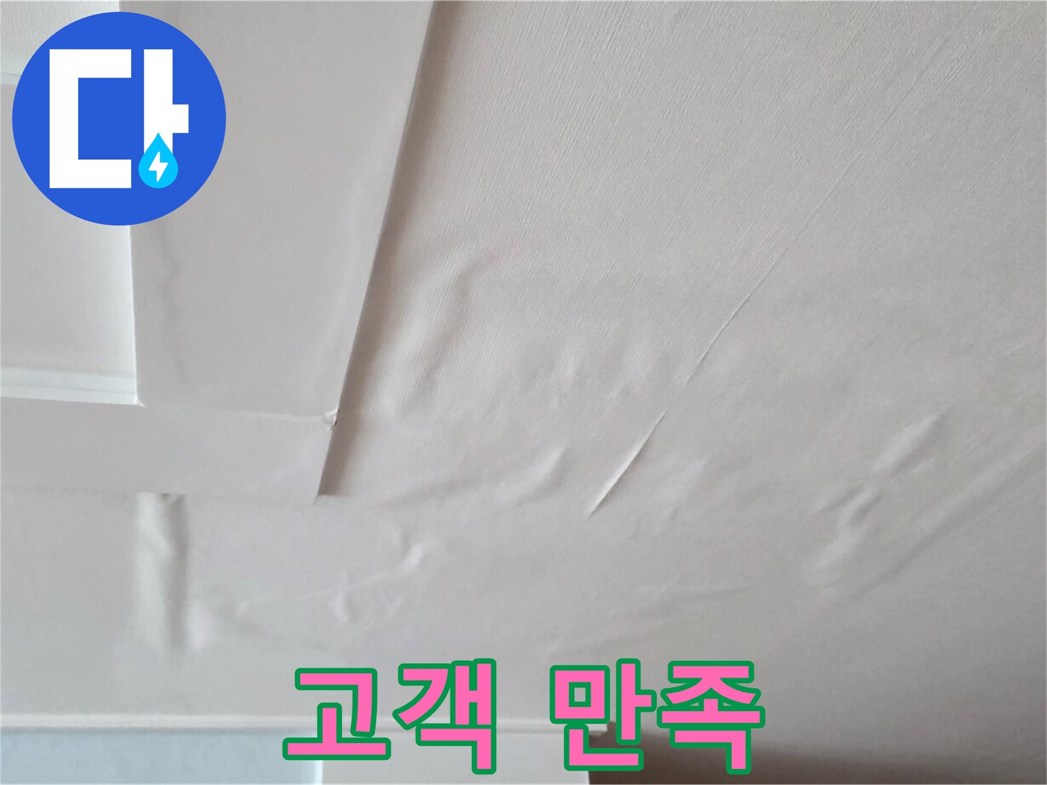 포천시 일동 천장 누수 해결 - 고객 만족 후기 및 시공 결과 확인