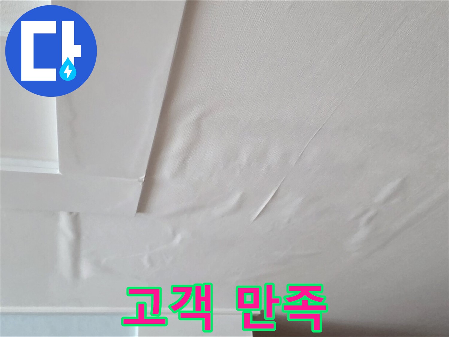 포천시 일동 천장 누수 해결 - 고객 만족 후기 및 시공 결과 확인