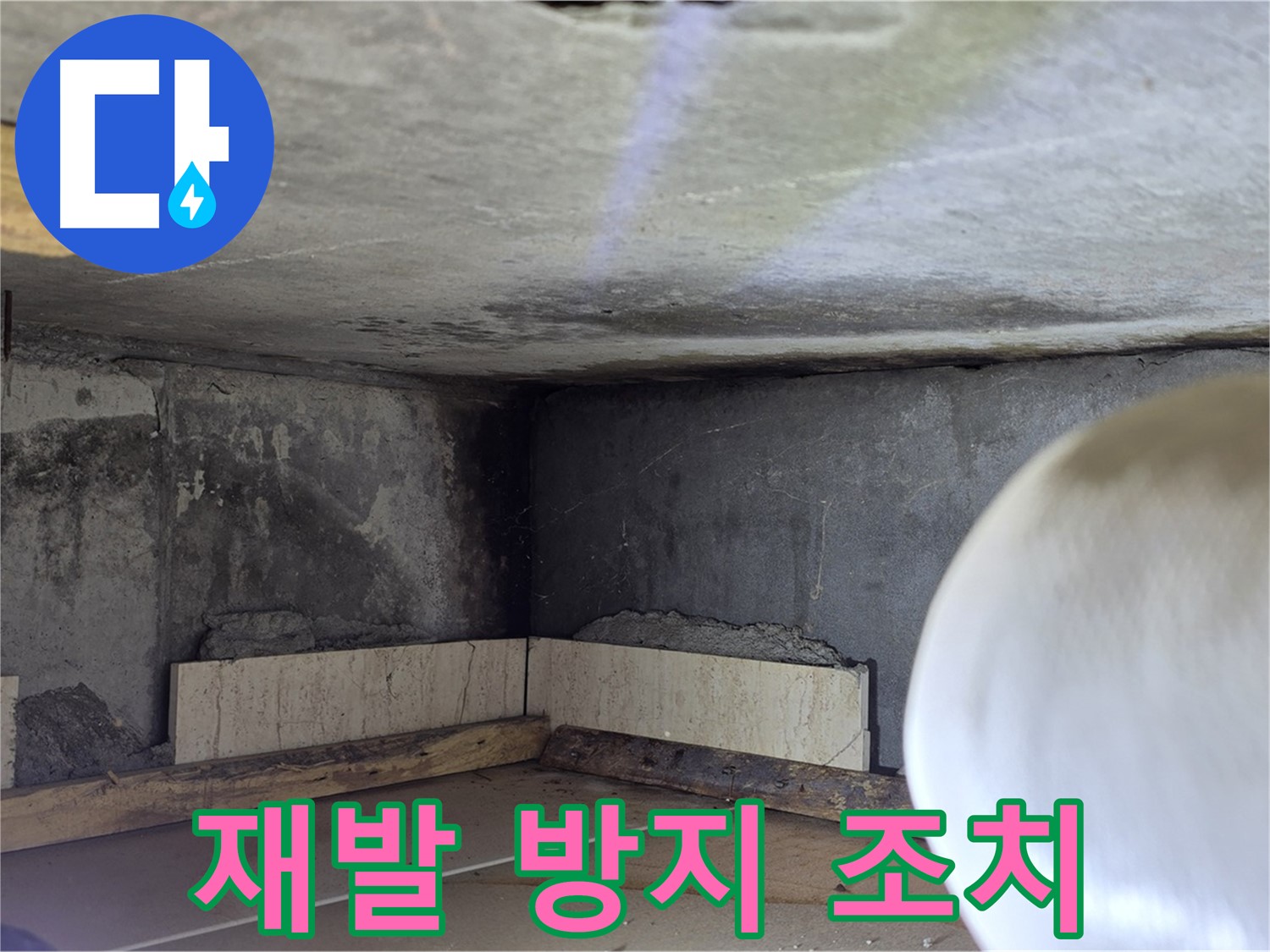 포천시 일동면 기산리 누수 - 누수 재발 방지 조치 - 안심하고 사용하세요