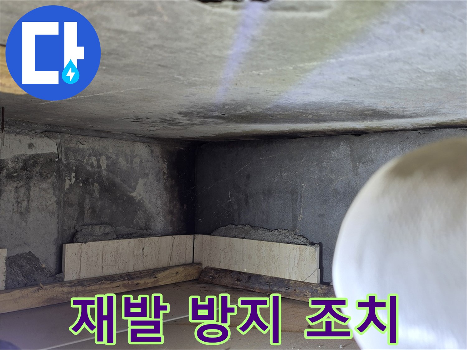 포천시 일동면 기산리 누수 - 누수 재발 방지 조치 - 안심하고 사용하세요