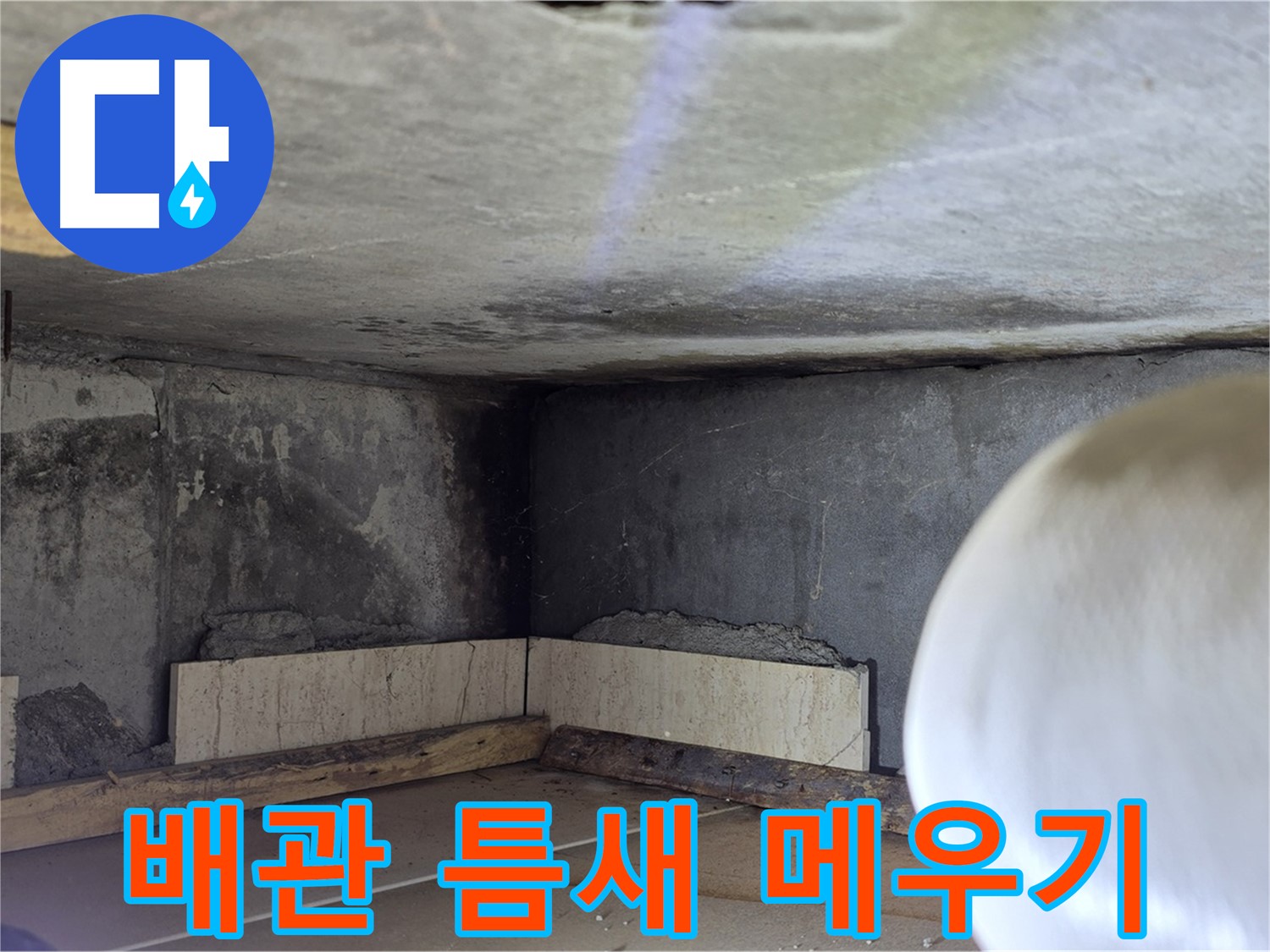 포천시 일동면 기산리 누수 - 배관 틈새 메우기 - 완벽 차단!