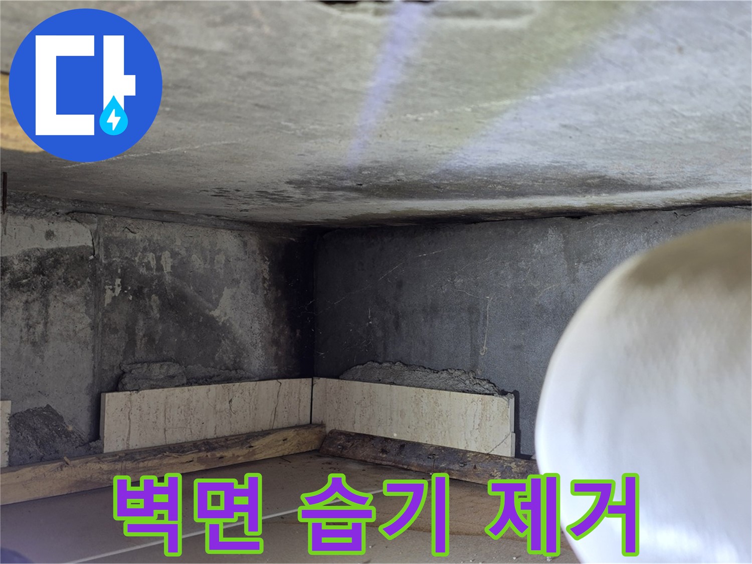 포천시 일동면 기산리 누수 - 벽면 습기 제거 및 건조 - 뽀송뽀송하게
