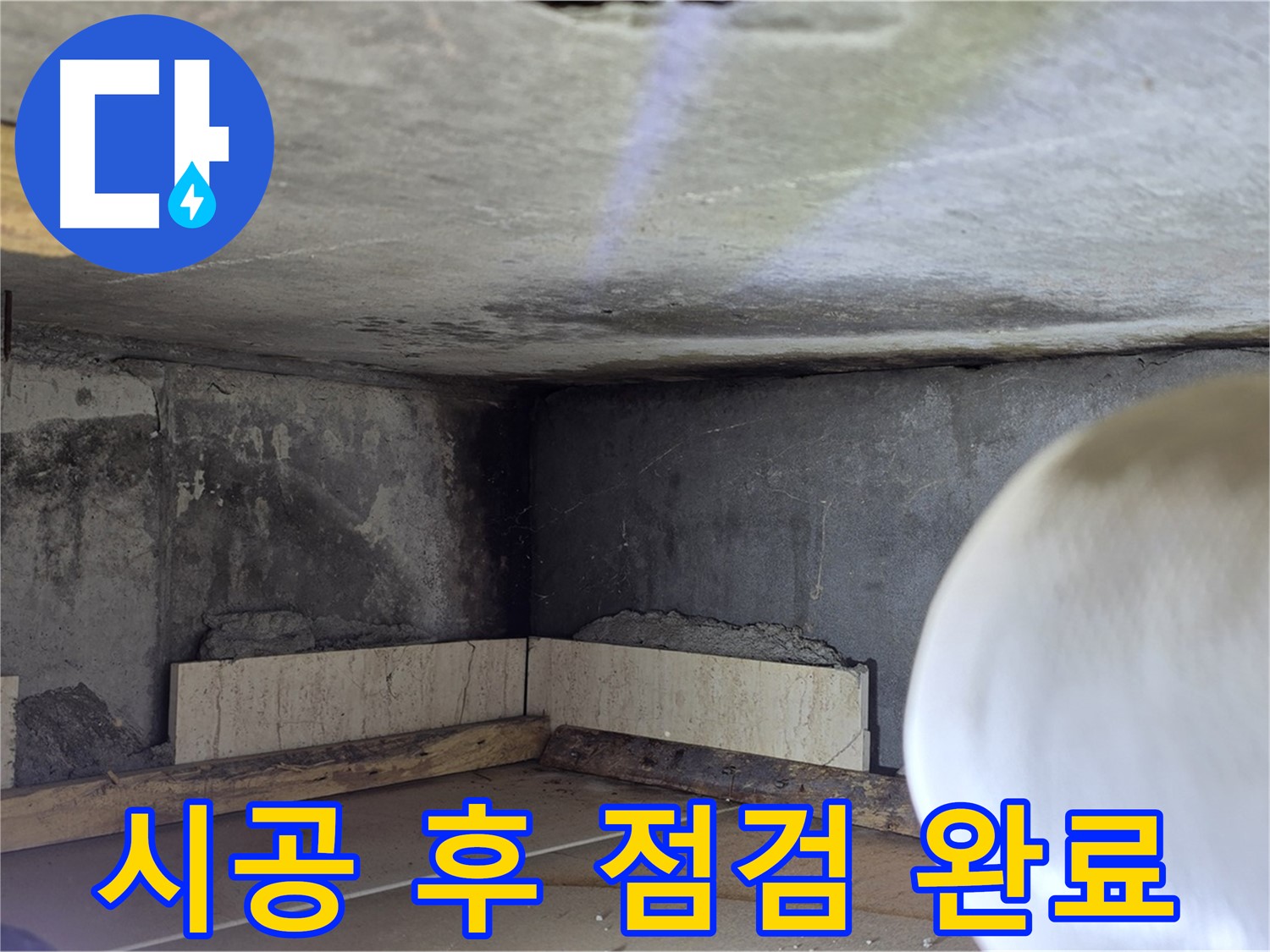 포천시 일동면 기산리 누수 - 시공 후 꼼꼼 점검 - 고객 만족 최우선