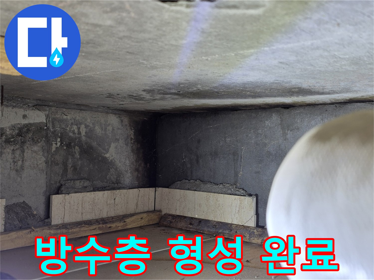 포천시 일동면 기산리 누수 - 완벽한 방수층 형성 - 튼튼하게 시공 완료