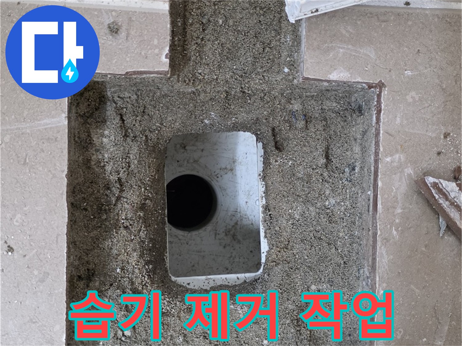 포천시 일동면 기산리 누수 - 욕실 하수구 누수, 주변 습기 제거 작업 진행 중