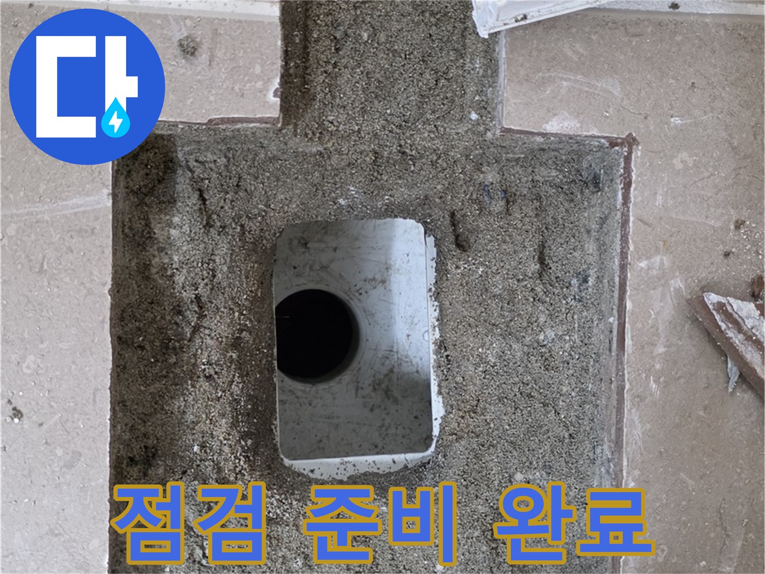 포천시 일동면 기산리 누수 - 욕실 하수구 누수, 주변 정리 후 본격 점검 준비 완료