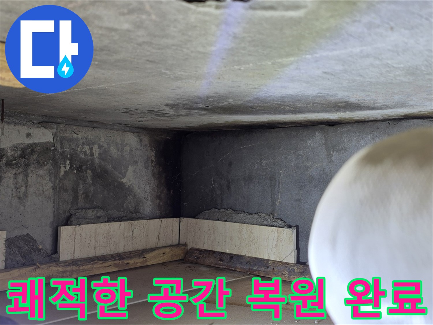 포천시 일동면 기산리 누수 - 쾌적한 공간으로 복원 - 누수 걱정 끝!