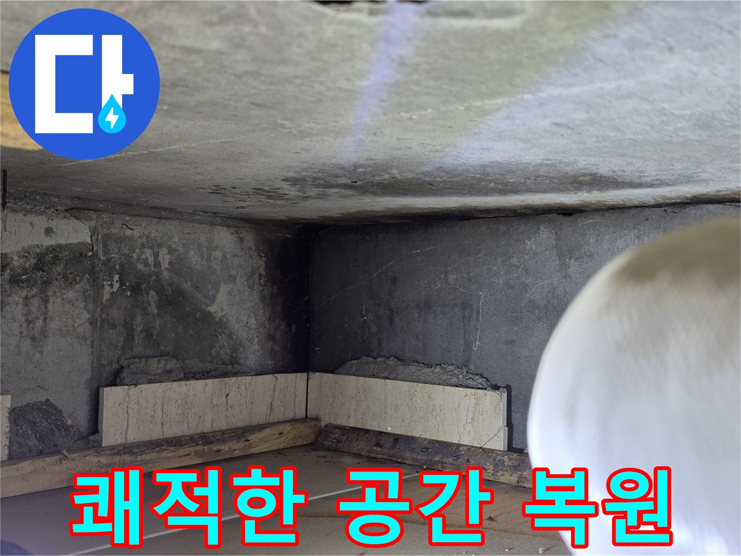포천시 일동면 기산리 누수 - 쾌적한 공간으로 복원 완료 - 누수 걱정 끝!
