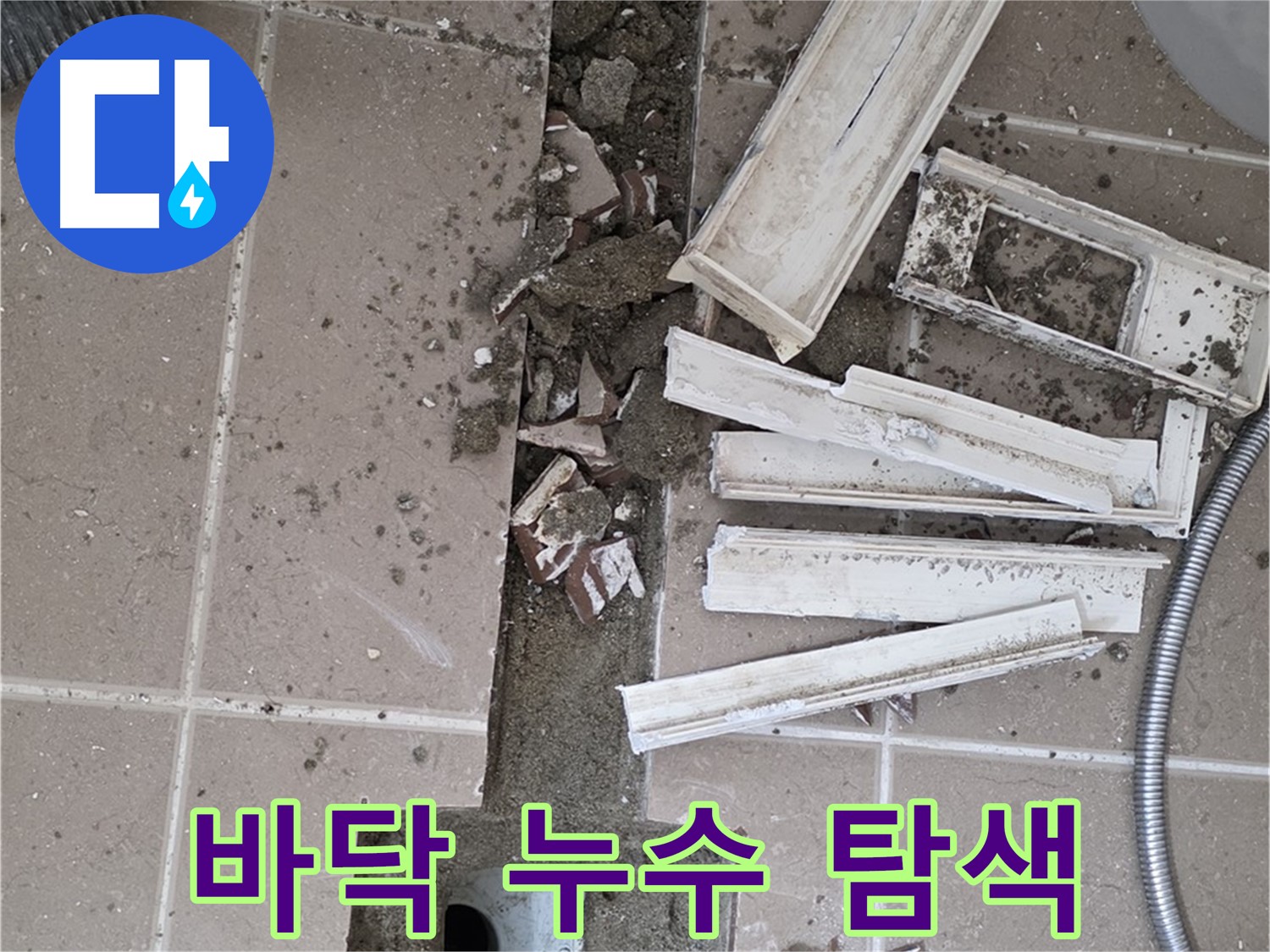 포천시 일동면 기산리 베스트빌 아파트 욕실 - 바닥 누수 지점 찾기 위한 집중 탐색 작업