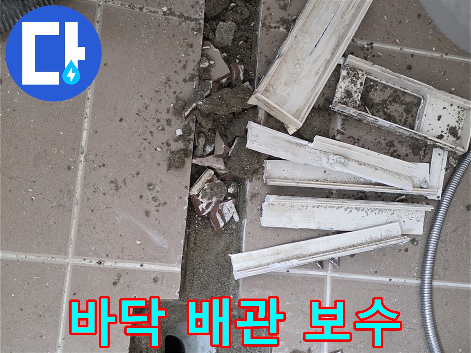 포천시 일동면 기산리 베스트빌 아파트 욕실 바닥 - 배관 누수 보수 작업 시작