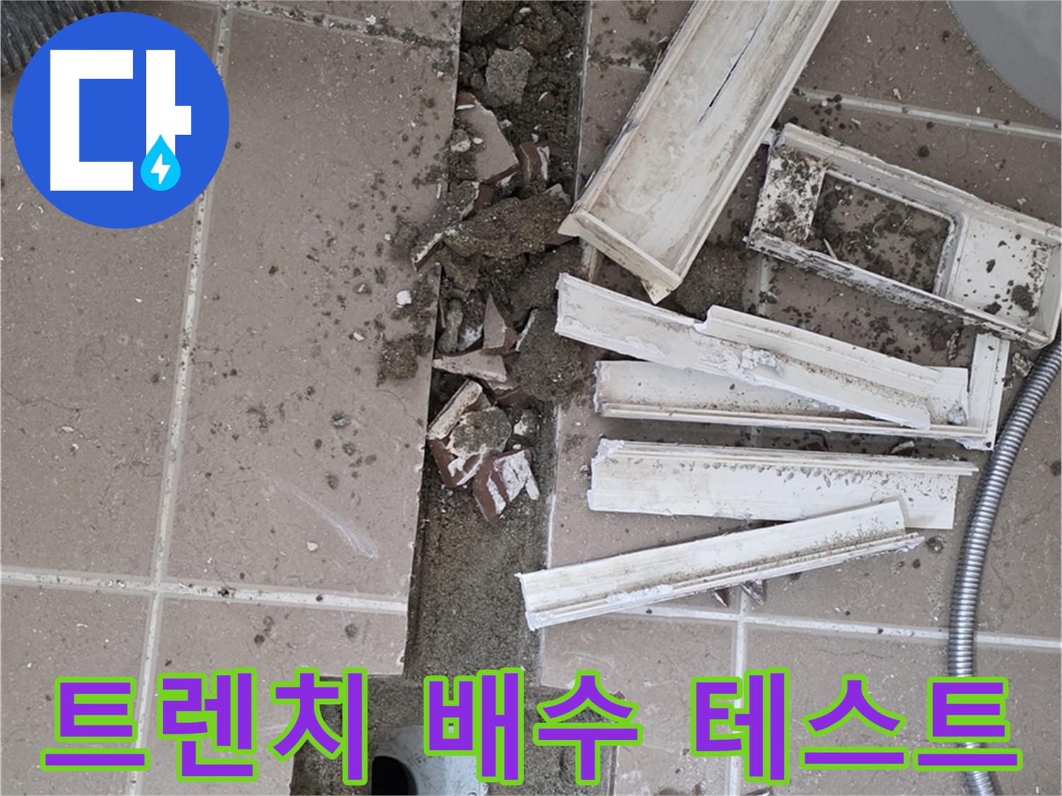포천시 일동면 기산리 베스트빌 아파트 욕실 트렌치 - 주변 배수 테스트 꼼꼼하게 진행