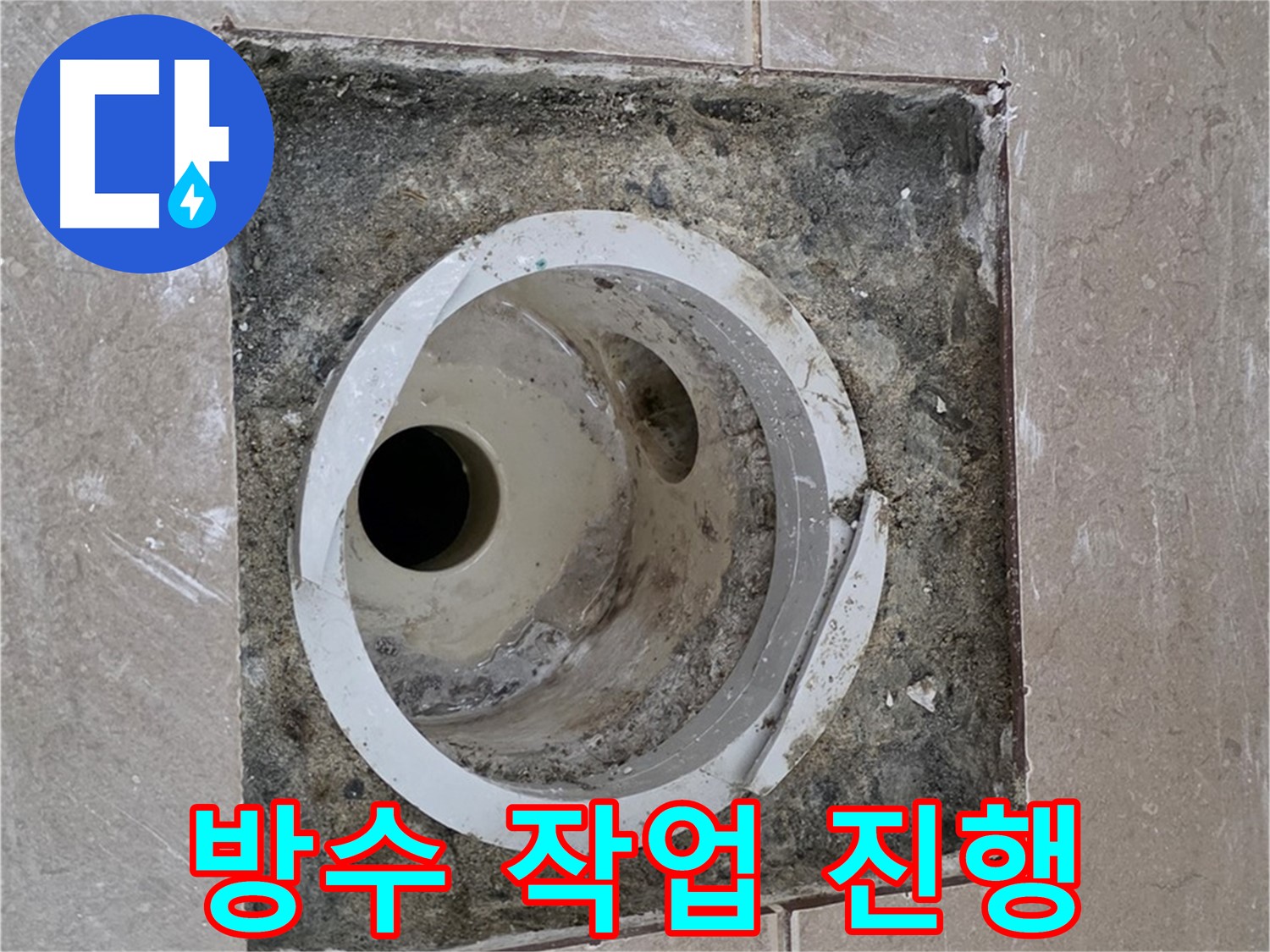 포천시 일동면 기산리 베스트빌 아파트 하수구 누수 - 완벽한 방수 작업 진행 중