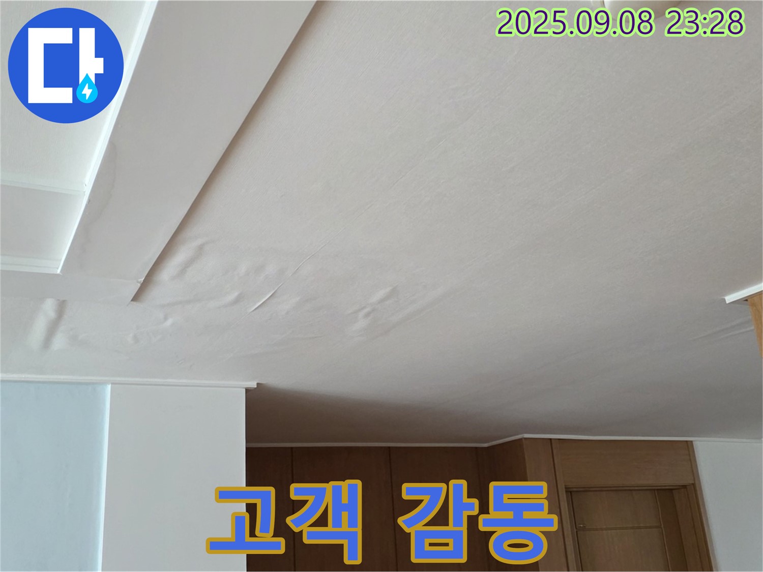 포천시 일동면 기산리 아파트 누수 - 젖은 천장 누수, 고객 만족, 그 이상의 감동을 드립니다