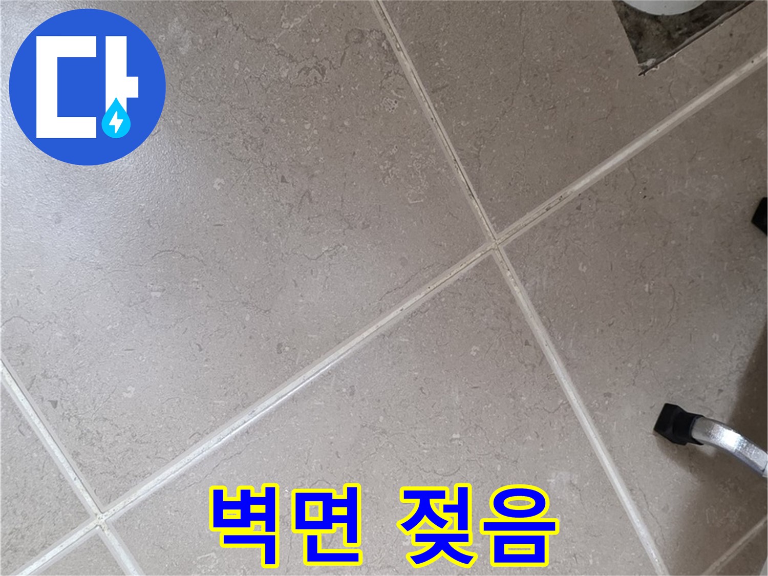 포천시 일동면 기산리 욕실 배수구 주변 벽면 젖음 확인 - 누수가 진행되고 있을 가능성이 높습니다.