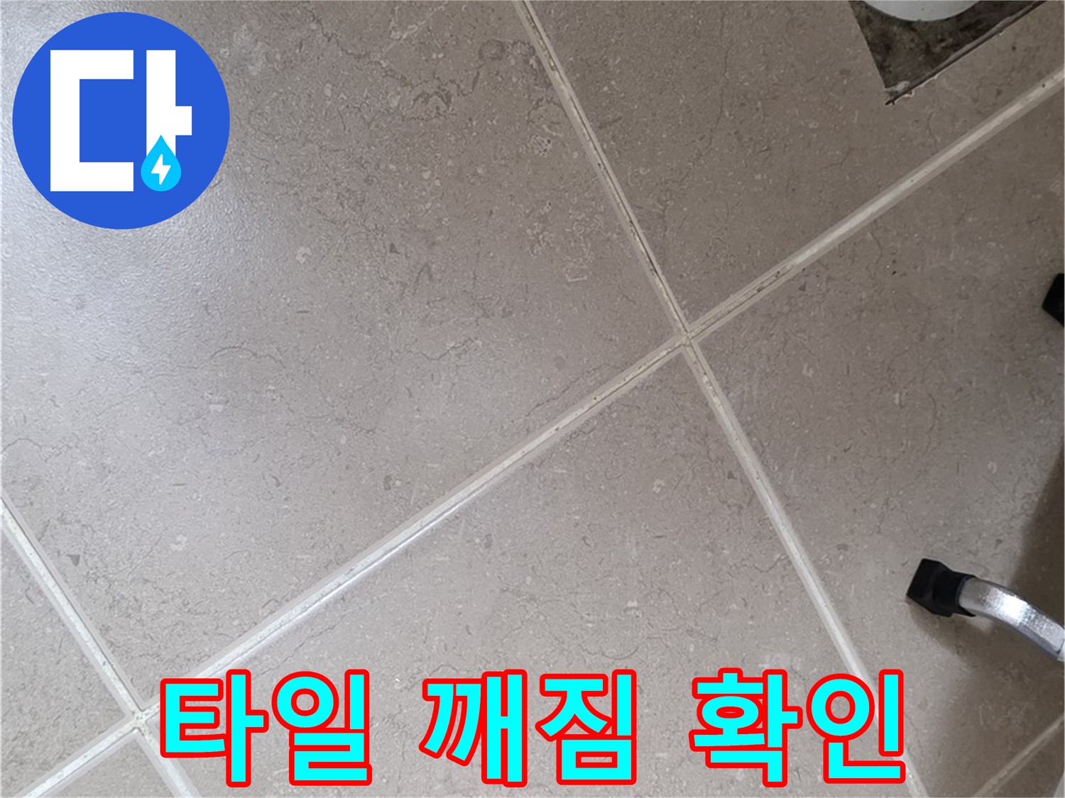 포천시 일동면 기산리 욕실 배수구 주변 타일 깨짐 확인 - 물이 침투할 수 있습니다.