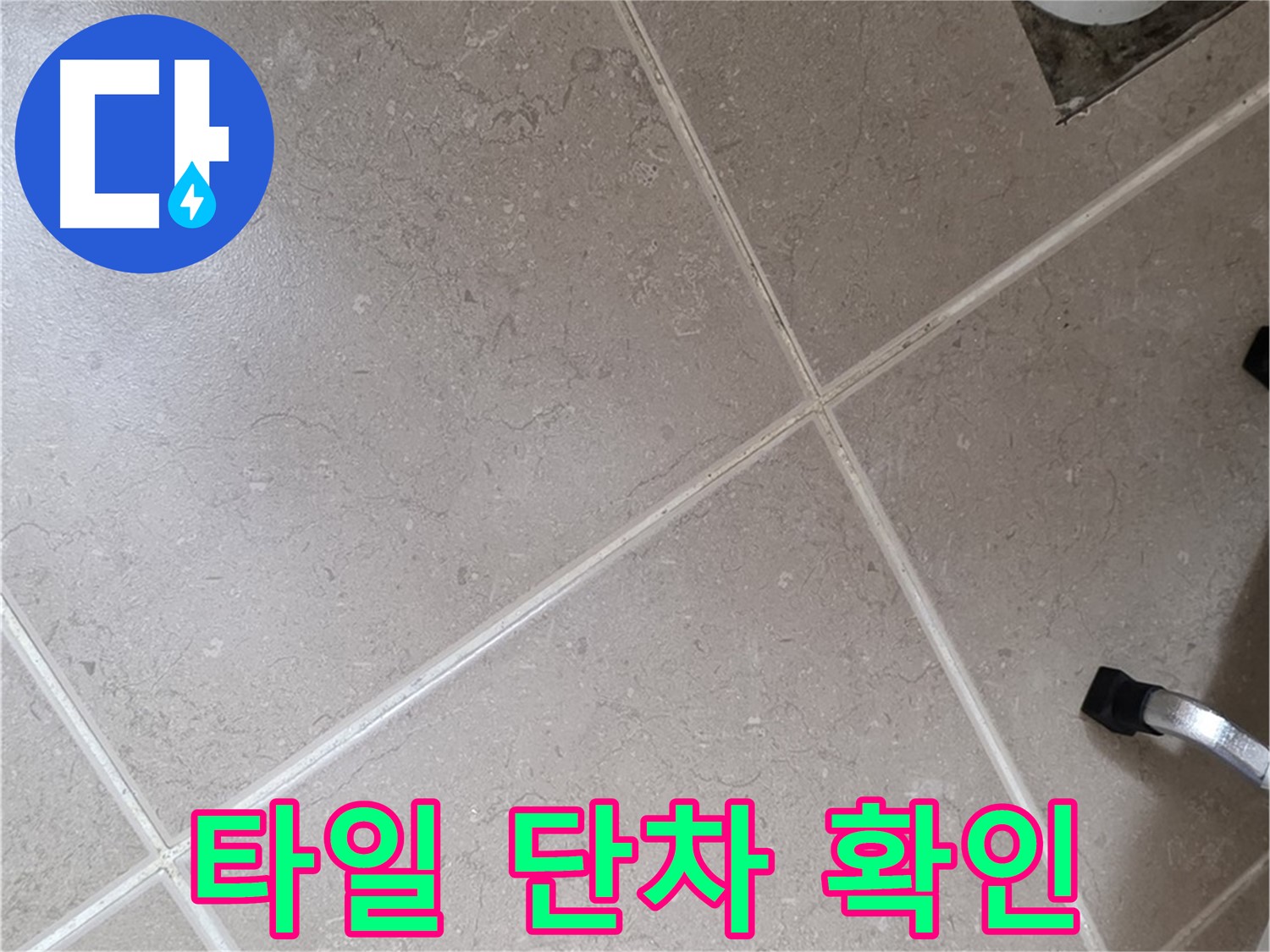 포천시 일동면 기산리 욕실 배수구 주변 타일 단차 확인 - 틈새 발생 원인이 될 수 있습니다.