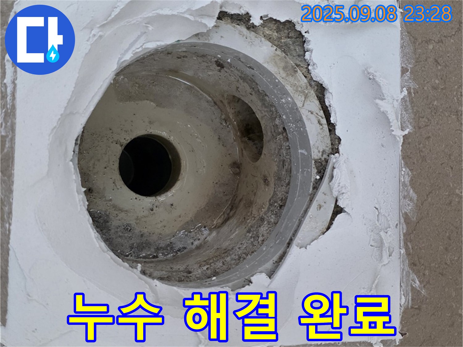 포천시 일동면 기산베스트빌 - 누수 해결 후 깨끗하게 마무리된 배수구 모습