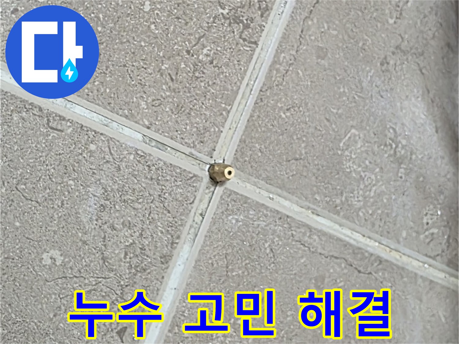 포천시 일동면 기산베스트빌 아파트 누수 고민 해결 - 고객님의 고민을 시원하게 해결해 드립니다.