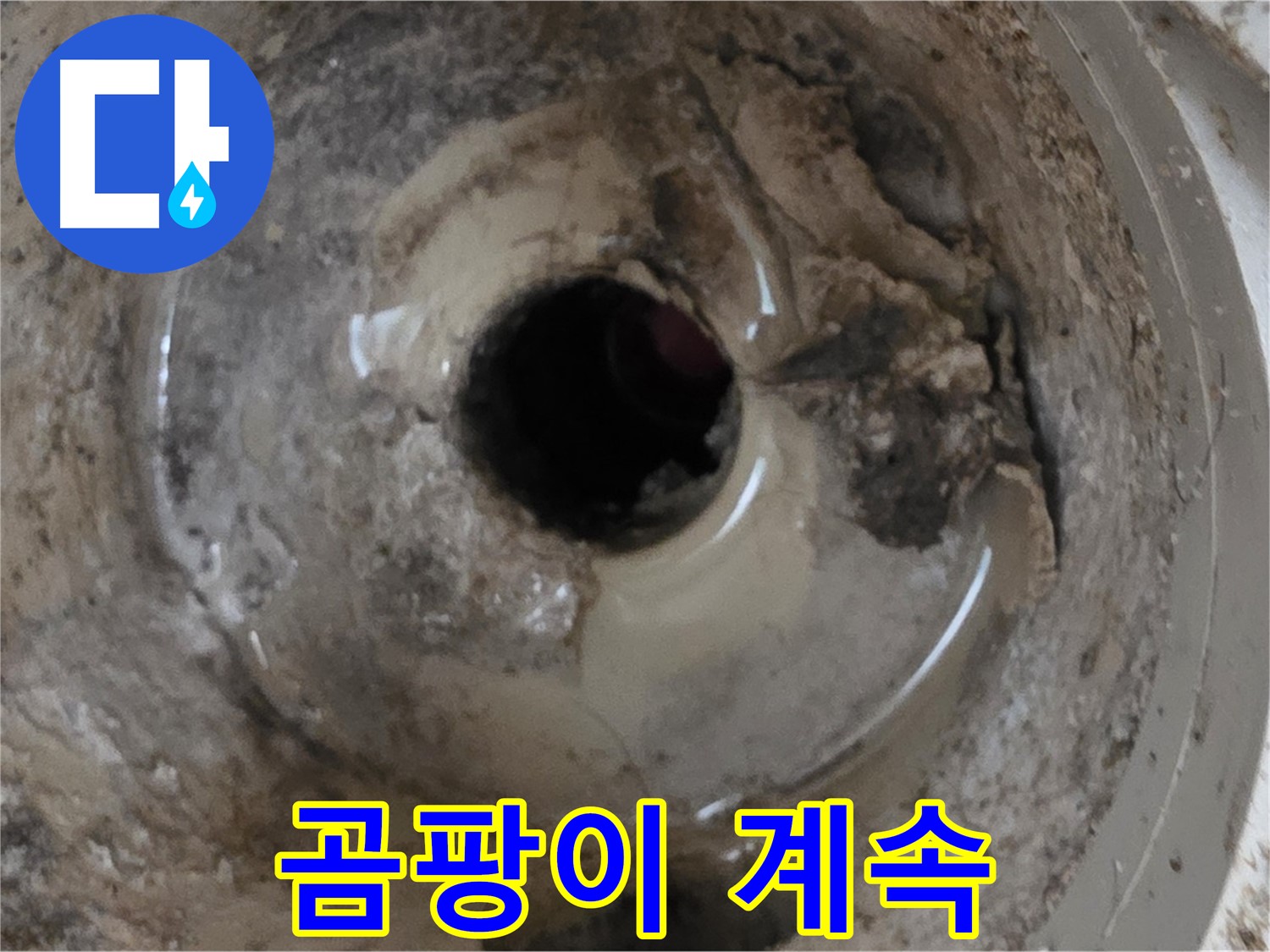 포천시 일동면 기산베스트빌 아파트 - 누수 때문에 곰팡이가 계속 생긴다면, 근본적인 해결이 필요합니다!