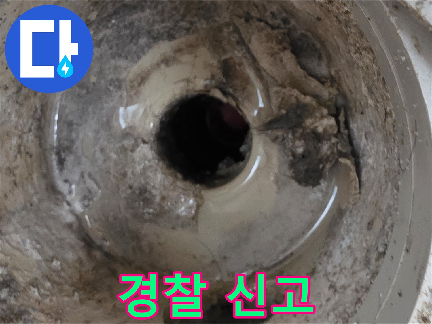포천시 일동면 기산베스트빌 아파트 - 누수 때문에 아랫집에서 경찰에 신고한다면, 침착하게 대처하세요!