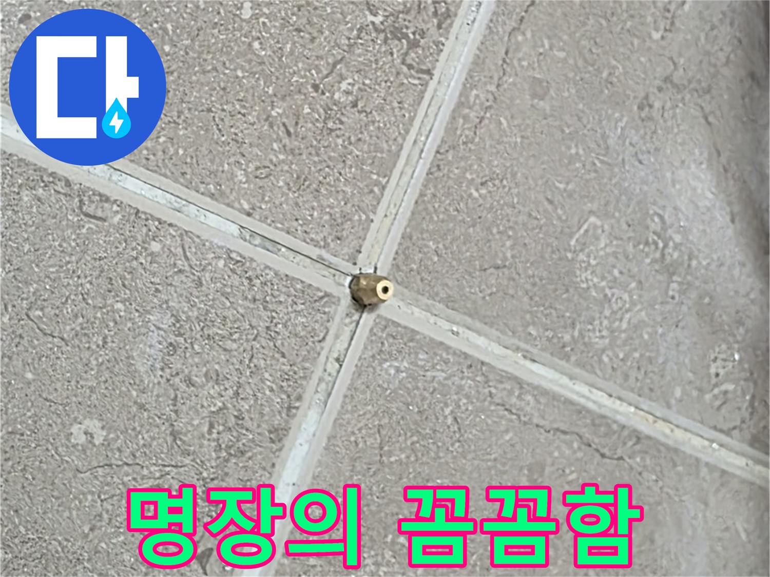 포천시 일동면 기산베스트빌 아파트 누수 - 명장의 꼼꼼한 손길로 타일 틈새에 연결구를 설치합니다.