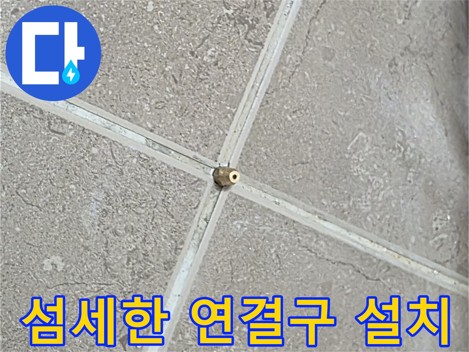 포천시 일동면 기산베스트빌 아파트 누수 - 섬세한 손길로 연결구를 빈틈없이 설치하는 모습입니다.