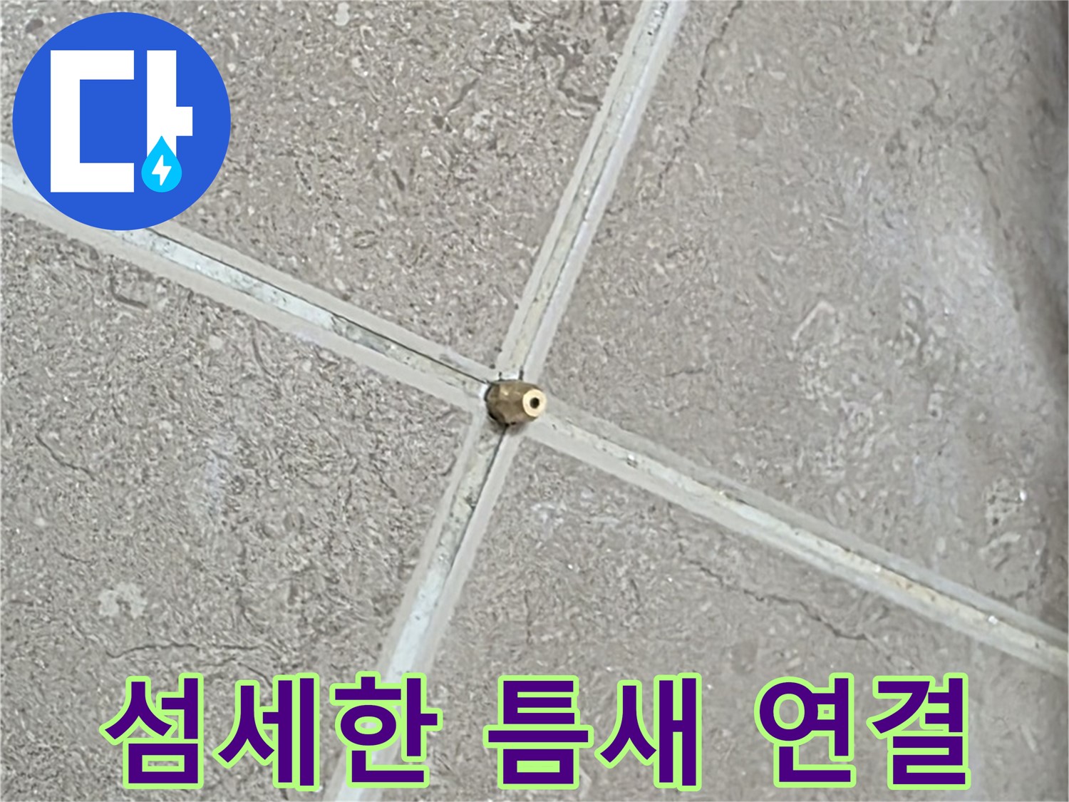 포천시 일동면 기산베스트빌 아파트 누수 - 섬세한 손길로 타일 틈새에 연결구를 설치하는 모습입니다.