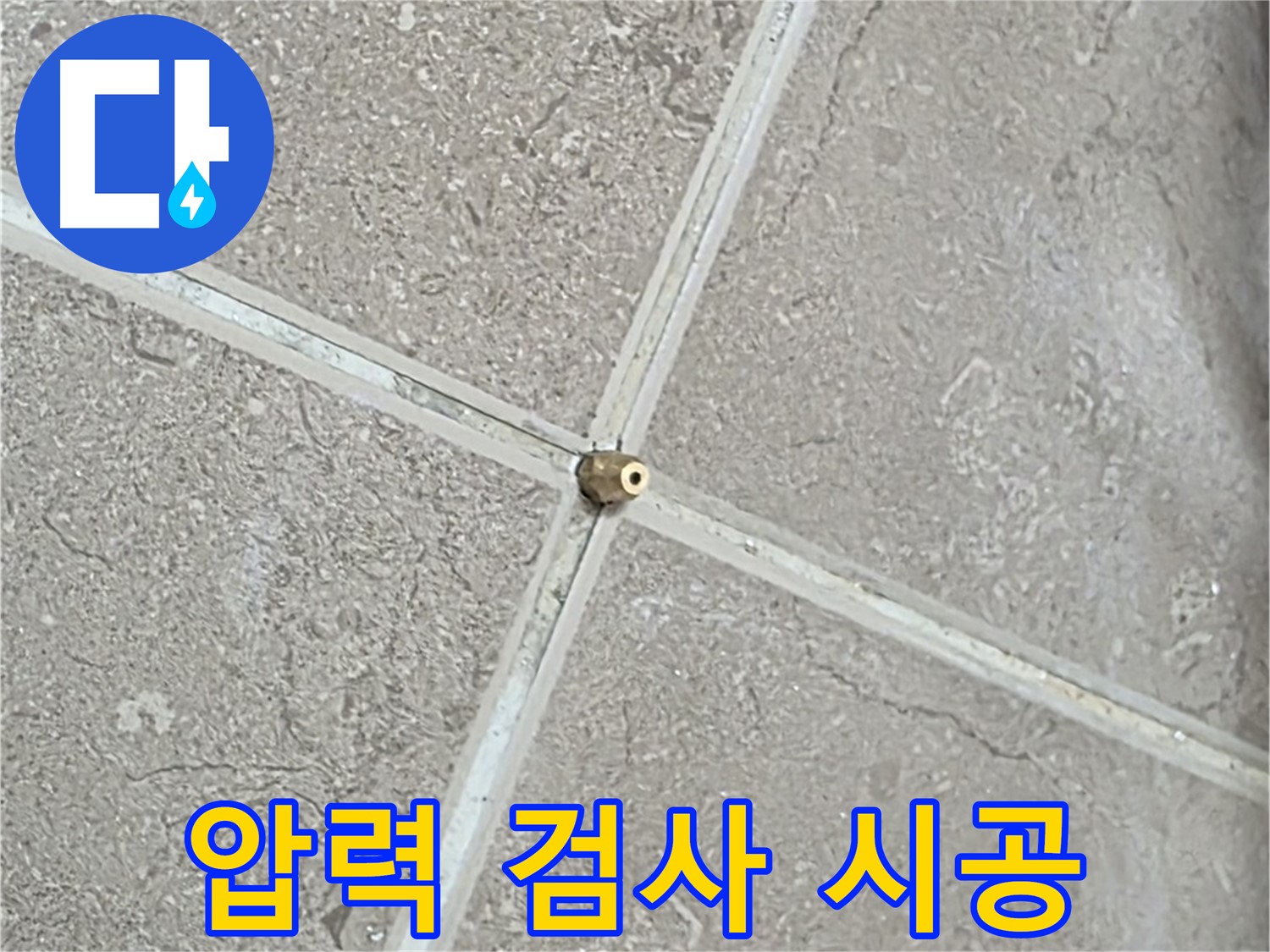 포천시 일동면 기산베스트빌 아파트 누수 - 압력 검사부터 완벽 시공까지 책임집니다.