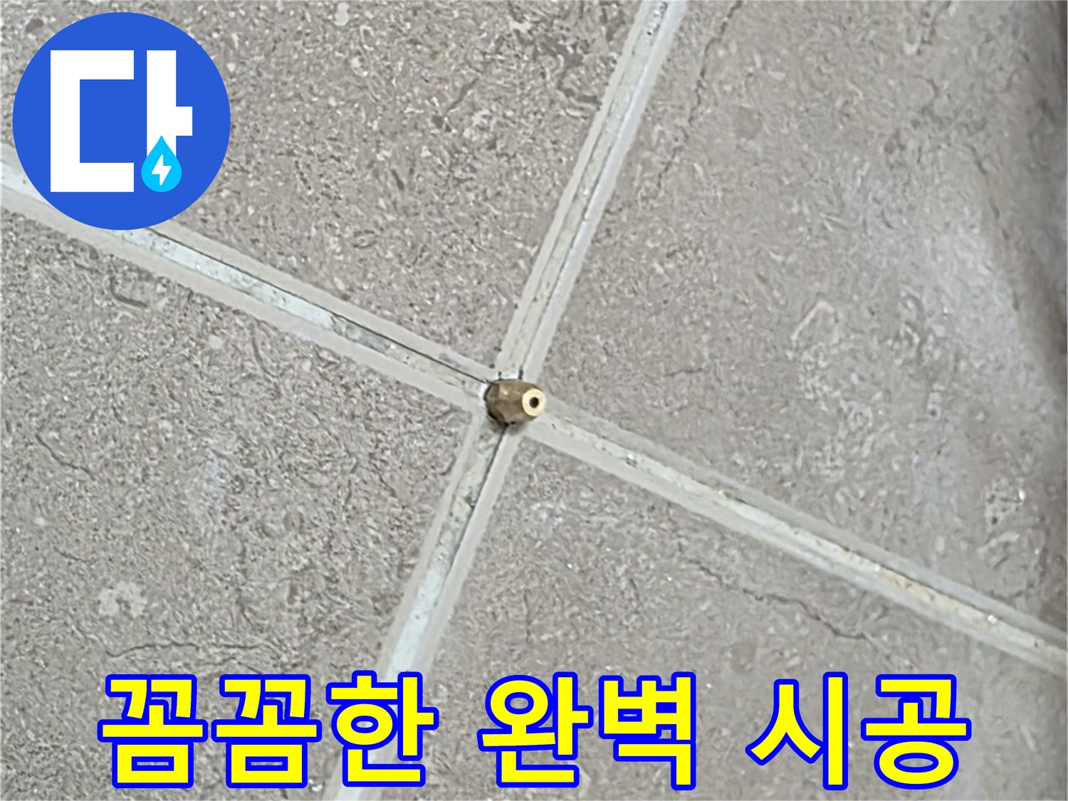 포천시 일동면 기산베스트빌 아파트 누수 - 연결구 설치, 꼼꼼함으로 완성하는 완벽 시공을 보여줍니다.