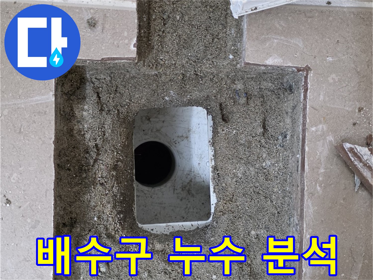 포천시 일동면 기산베스트빌 아파트 누수 - 욕실 배수구 주변 누수 집중 분석