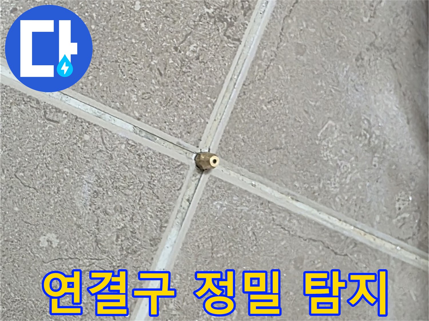 포천시 일동면 기산베스트빌 아파트 누수 - 정밀 탐지를 위해 타일 틈새에 연결구를 장착한 모습입니다.
