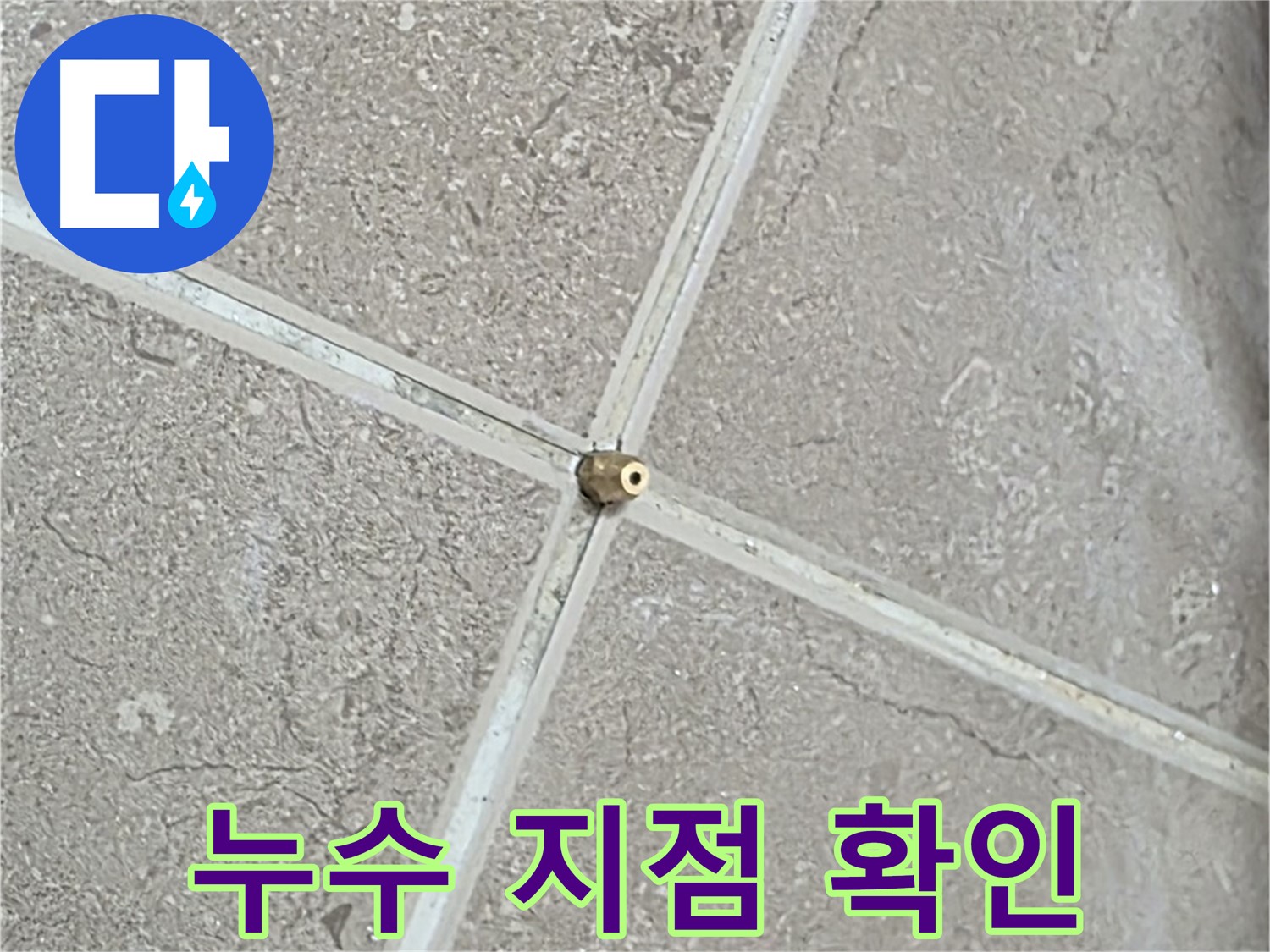 포천시 일동면 기산베스트빌 아파트 누수 지점 확인 작업 - 정확한 위치 파악으로 신속하게 해결합니다.