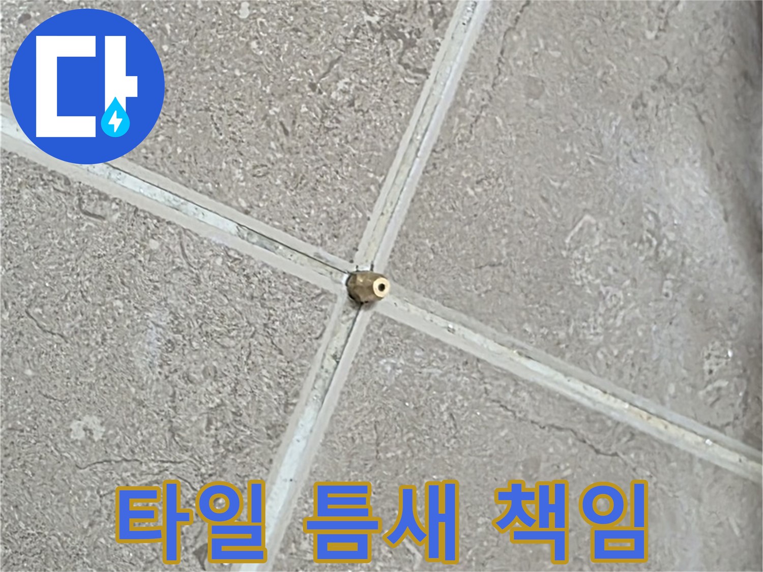 포천시 일동면 기산베스트빌 아파트 누수 - 타일 틈새 누수는 저희가 책임지고 해결합니다.