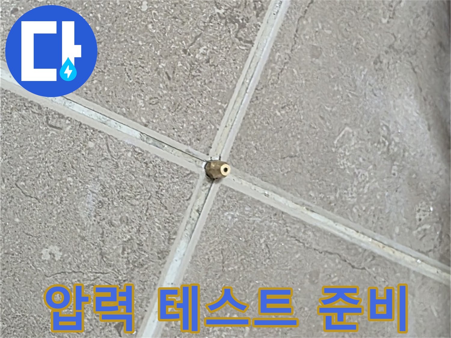 포천시 일동면 기산베스트빌 아파트 누수 - 타일 틈새 연결구 설치 후, 압력 테스트 시작 전 꼼꼼하게 점검합니다.