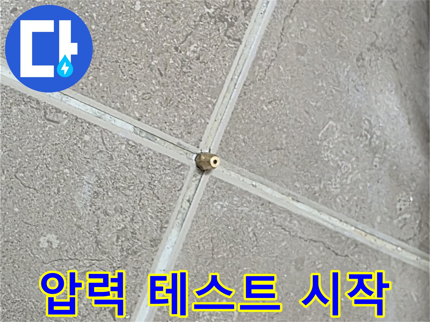 포천시 일동면 기산베스트빌 아파트 누수 - 타일 틈새 연결구 설치 후, 압력 테스트 준비 완료! 이제 시작합니다.