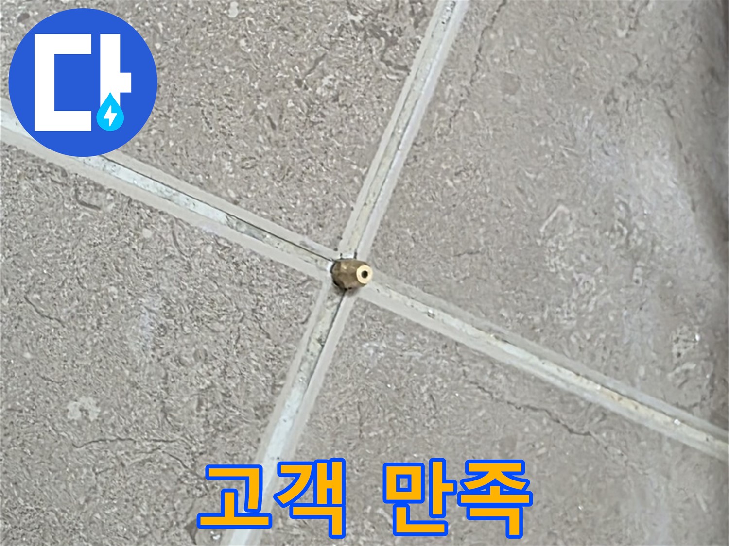 포천시 일동면 기산베스트빌 아파트 누수 - 타일 틈새 연결구 설치 후, 완벽한 마무리는 고객 만족의 약속입니다.