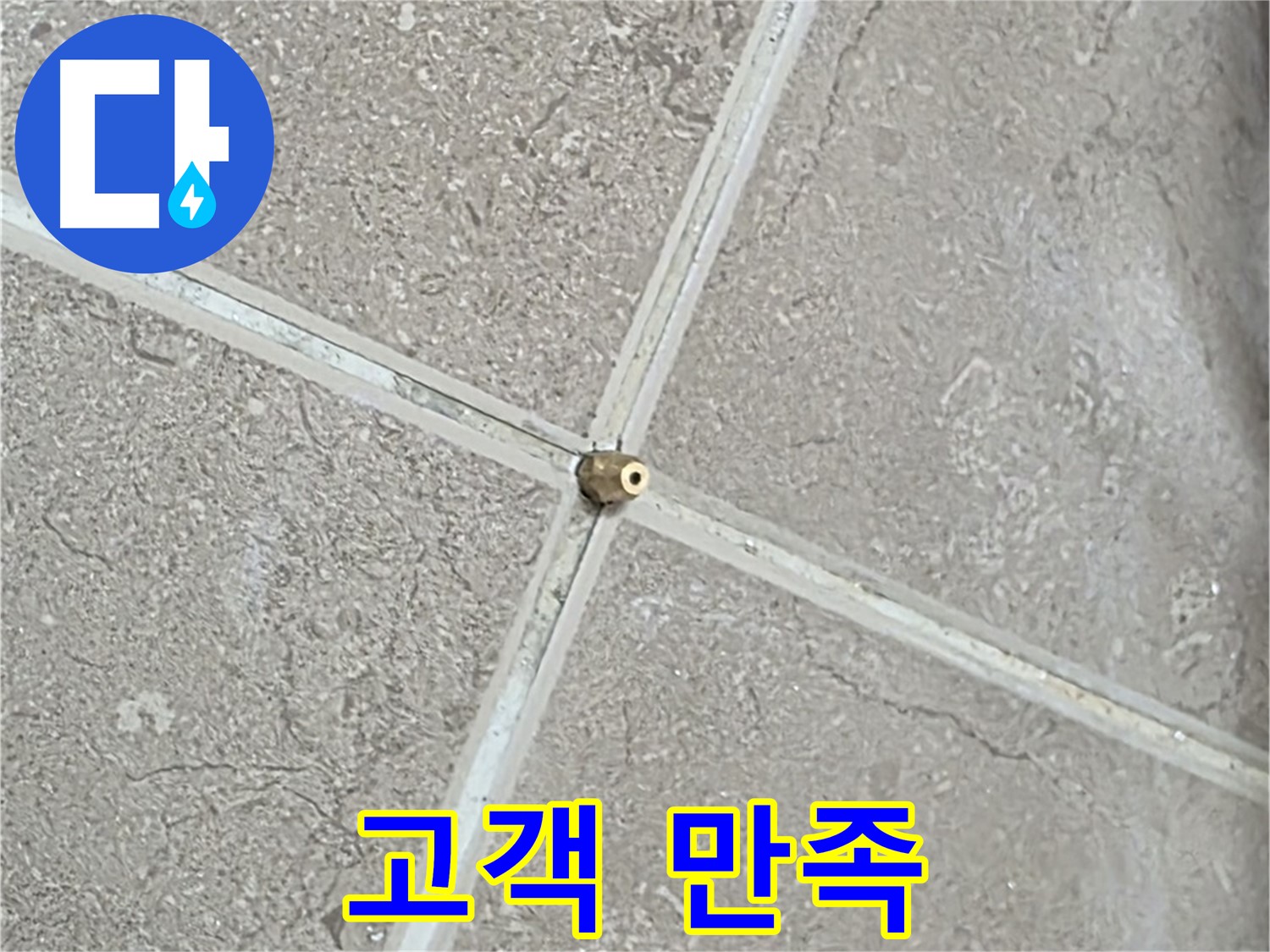 포천시 일동면 기산베스트빌 아파트 누수 - 타일 틈새 연결구 설치 후, 완벽한 마무리는 고객 만족의 약속입니다.
